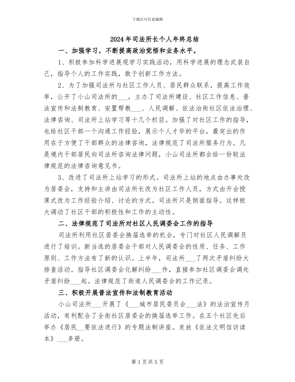 2024年司法所长个人年终总结_第1页