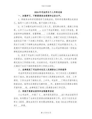 2024年司法所长个人年终总结