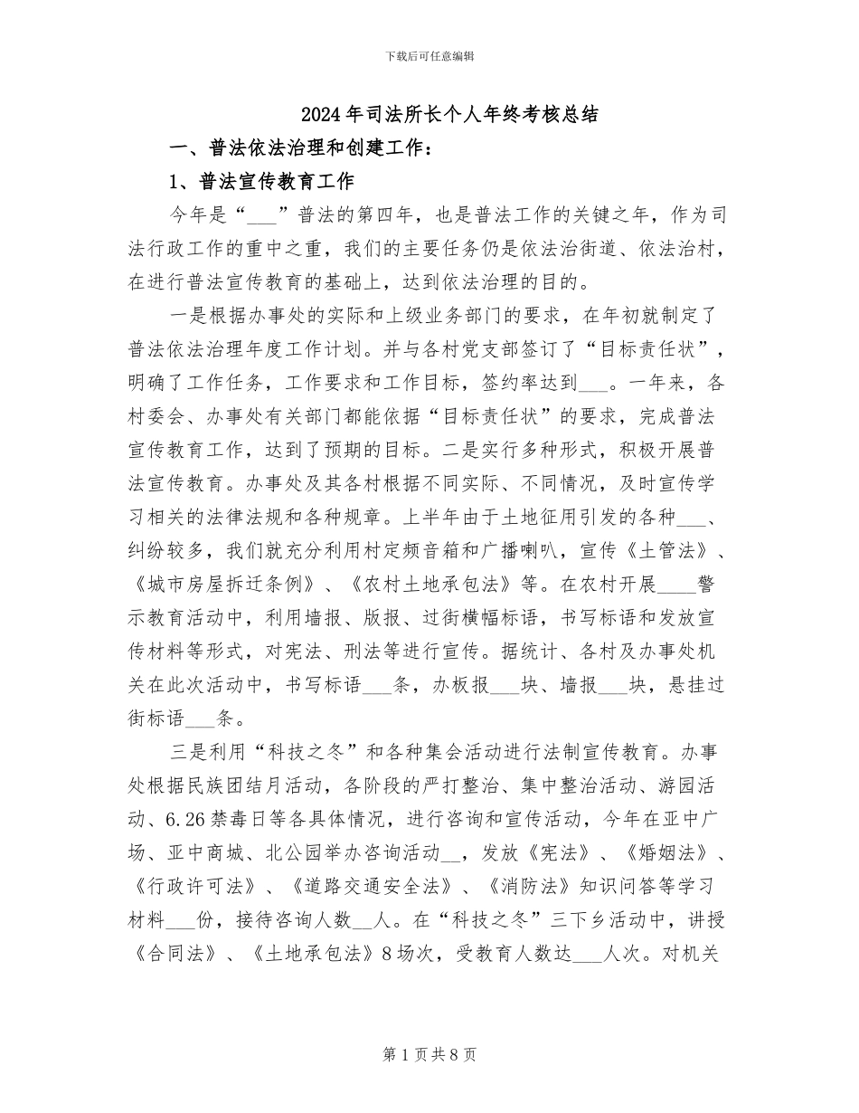 2024年司法所长个人年终考核总结_第1页