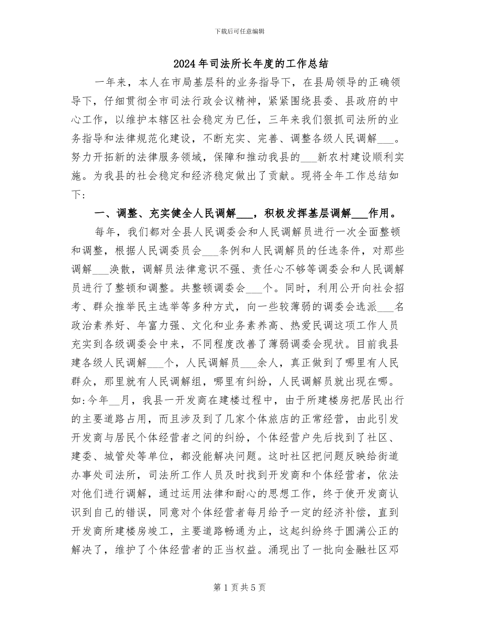 2024年司法所长年度的工作总结_第1页