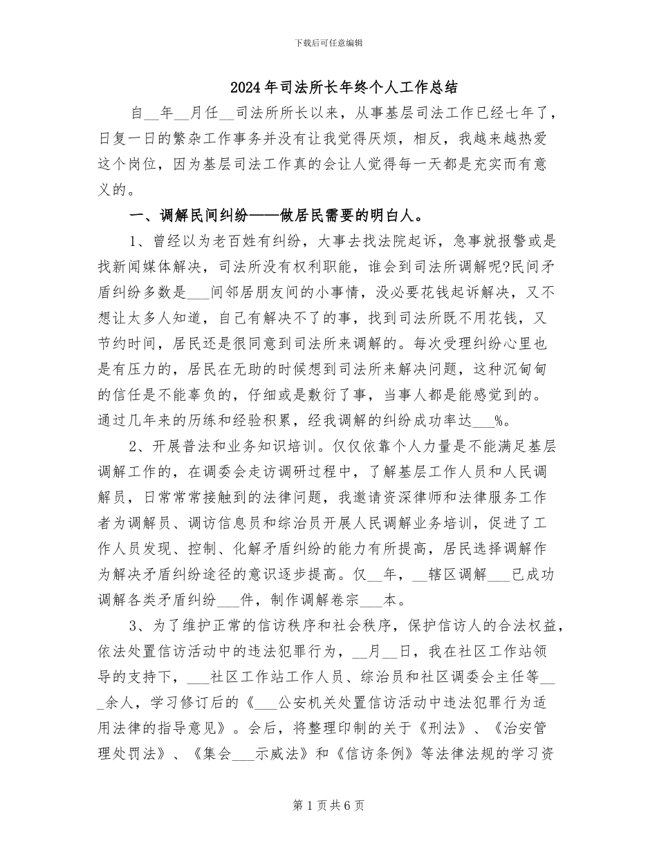 2024年司法所长年终个人工作总结_第1页
