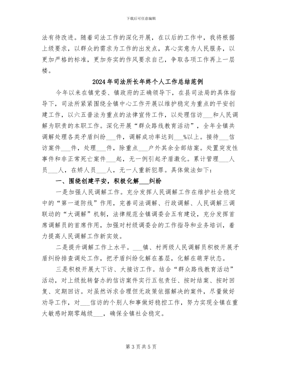 2024年司法所长年终个人工作总结参考_第3页