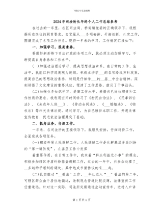 2024年司法所长年终个人工作总结参考
