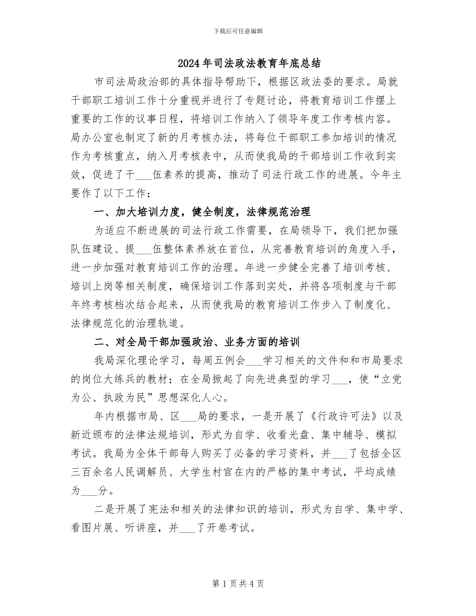 2024年司法政法教育年底总结_第1页