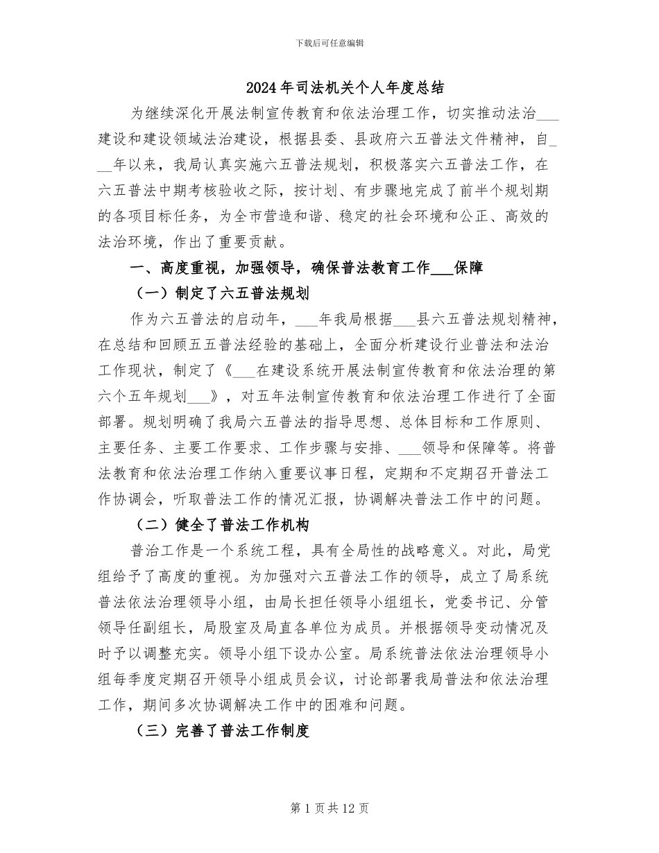 2024年司法机关个人年度总结_第1页