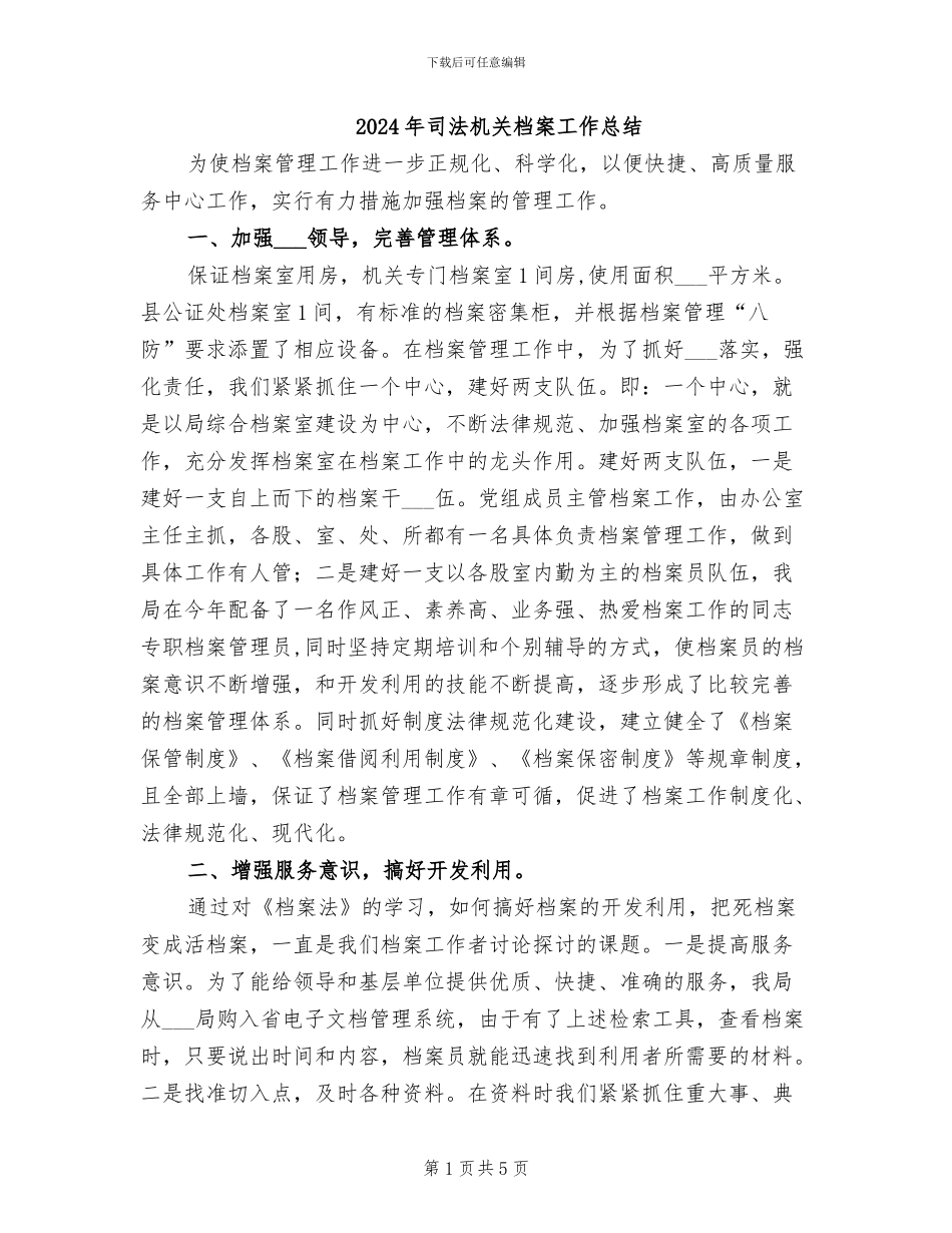 2024年司法机关档案工作总结_第1页