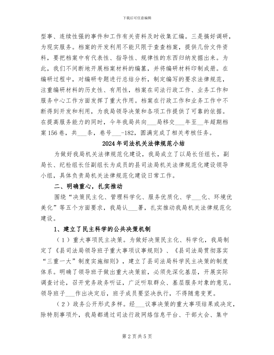 2024年司法机关档案工作总结_第2页