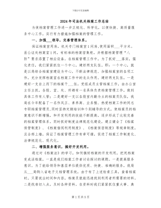 2024年司法机关档案工作总结