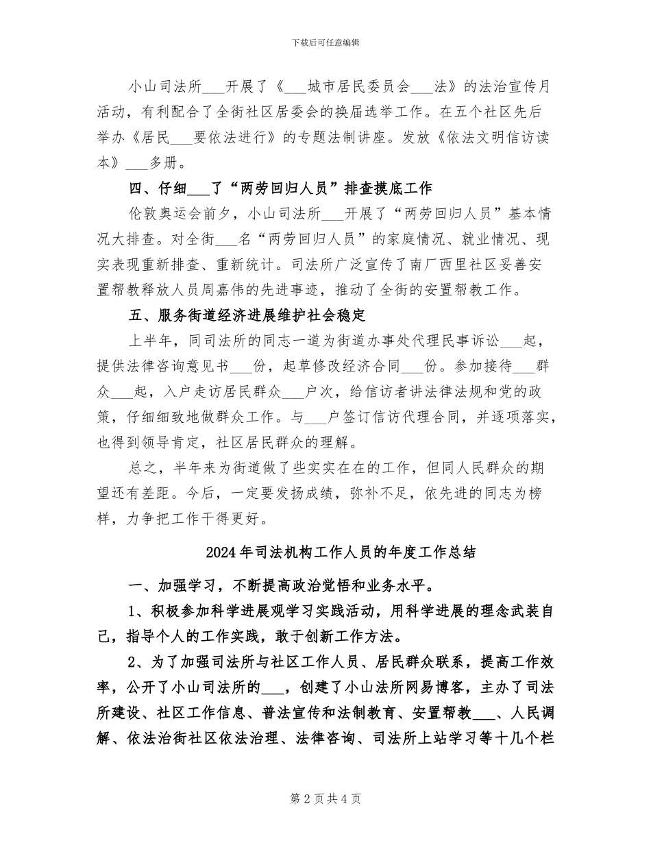 2024年司法机构工作人员的个人工作总结_第2页