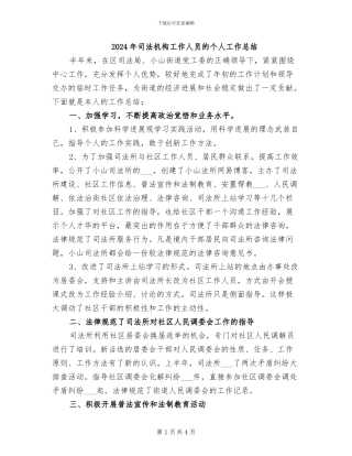 2024年司法机构工作人员的个人工作总结