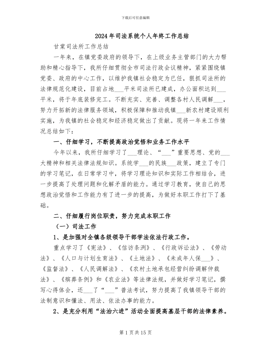 2024年司法系统个人年终工作总结_第1页