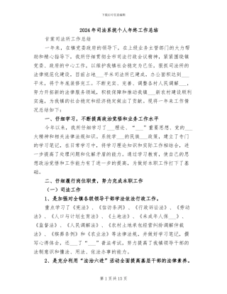 2024年司法系统个人年终工作总结