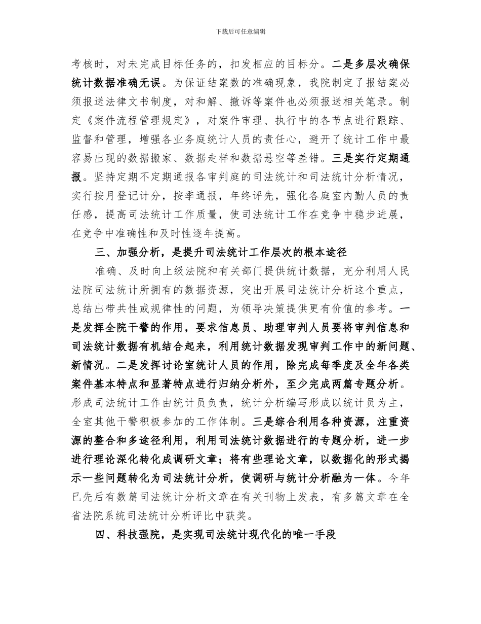 2024年司法统计工作总结_第2页