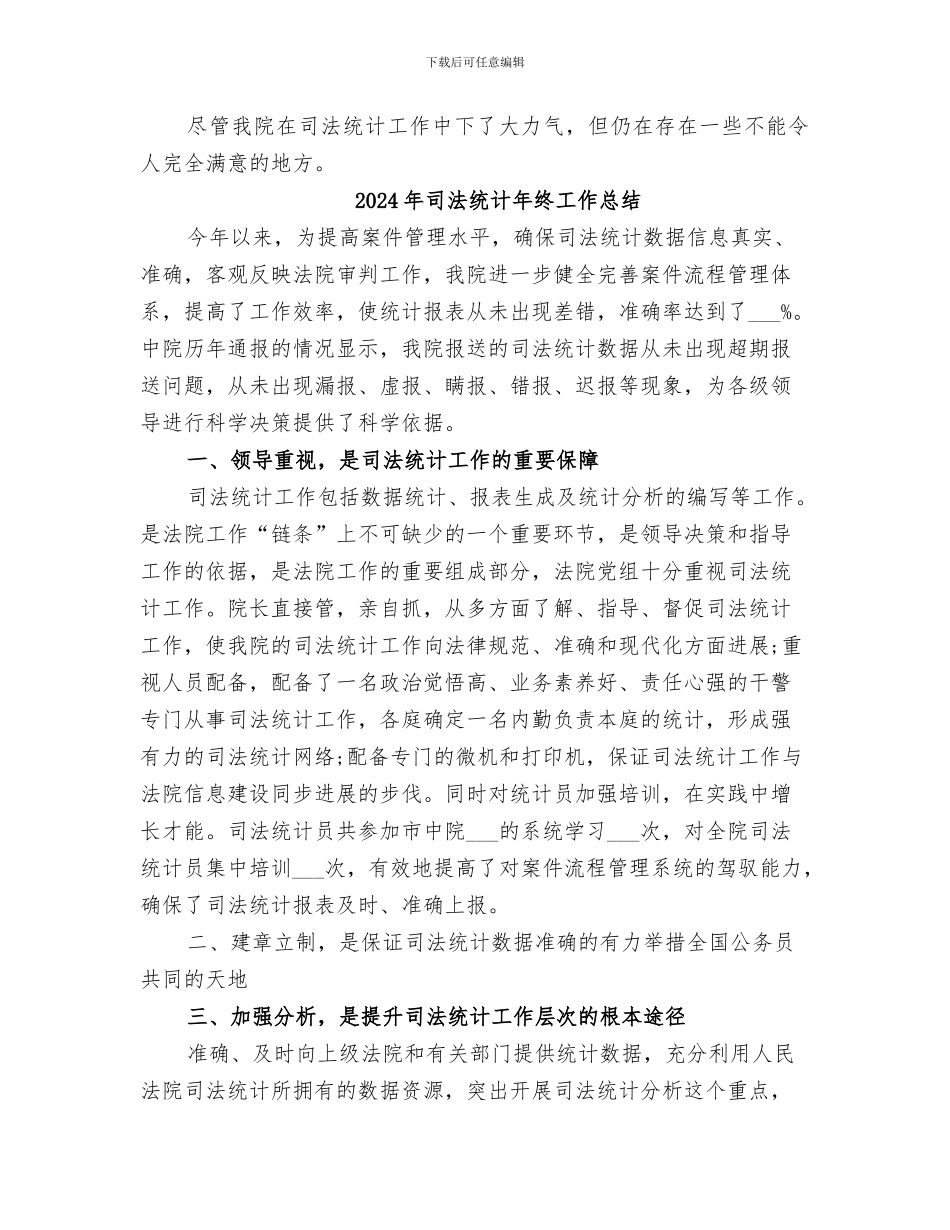 2024年司法统计工作总结_第3页