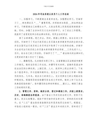 2024年司法系统公务员个人工作总结