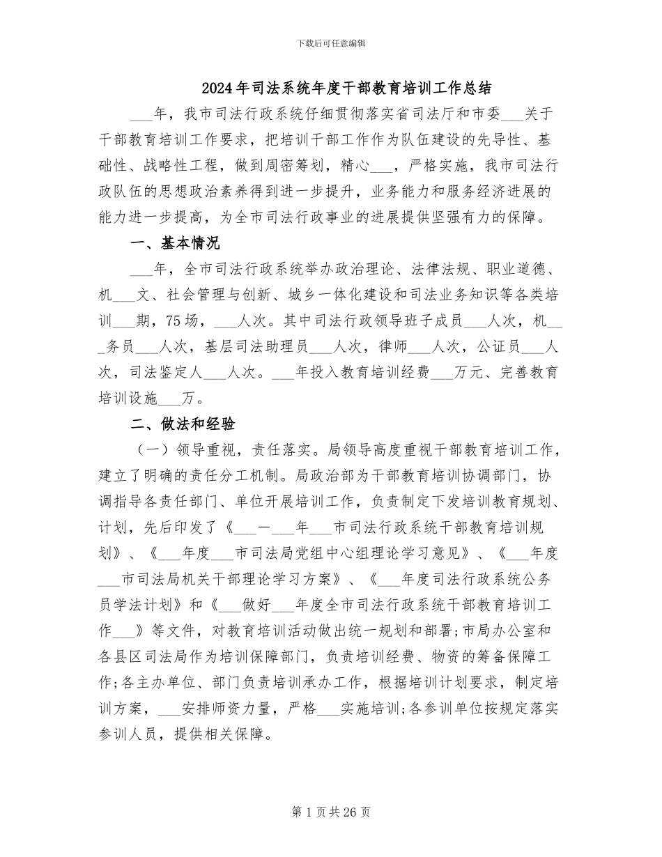 2024年司法系统年度干部教育培训工作总结_第1页