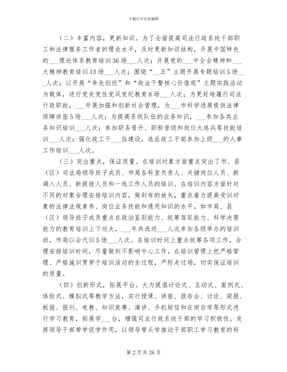 2024年司法系统年度干部教育培训工作总结_第2页