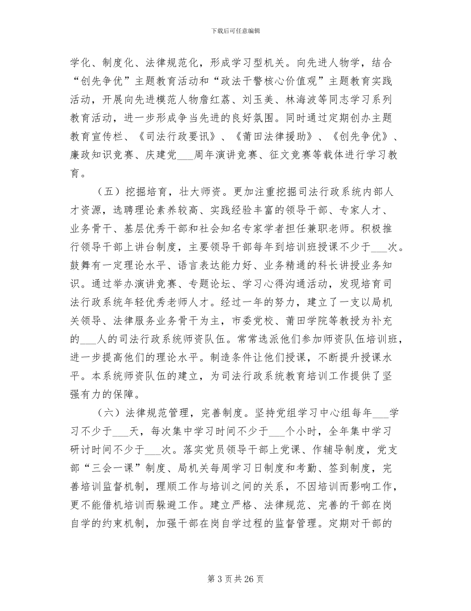 2024年司法系统年度干部教育培训工作总结_第3页