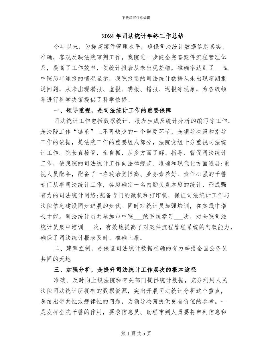 2024年司法统计年终工作总结_第1页