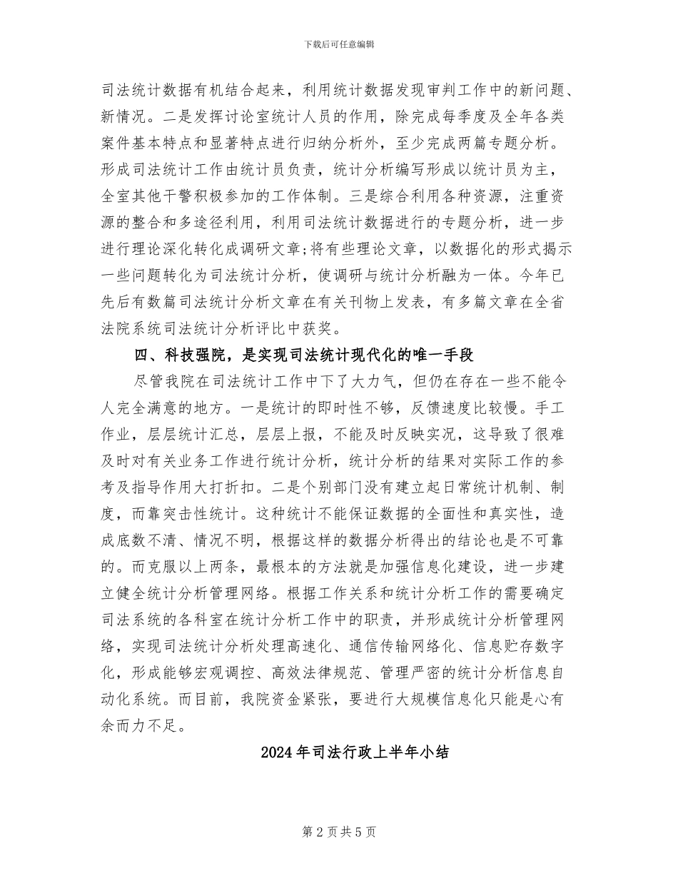 2024年司法统计年终工作总结_第2页