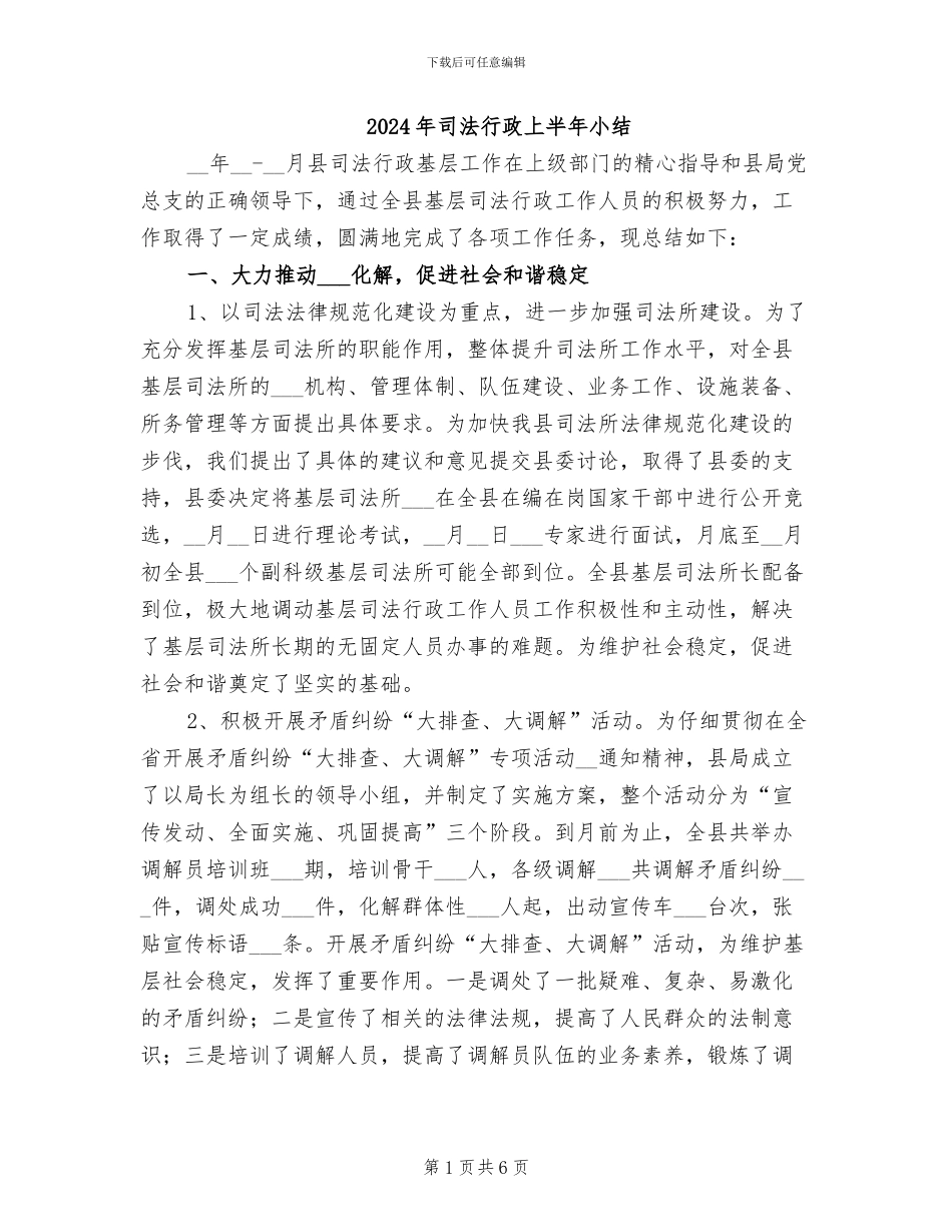 2024年司法行政上半年小结_第1页