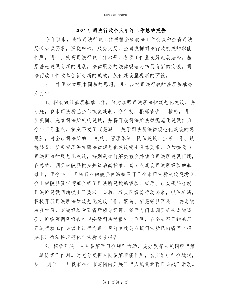 2024年司法行政个人年终工作总结报告_第1页