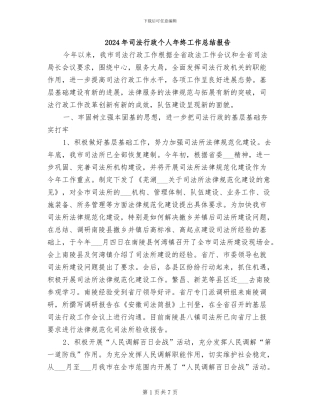 2024年司法行政个人年终工作总结报告