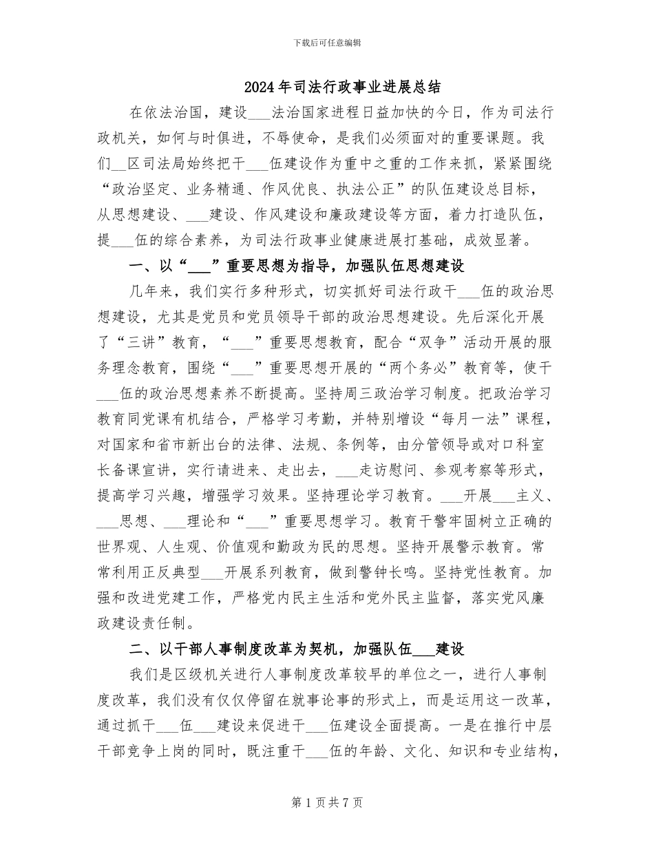 2024年司法行政事业发展总结_第1页