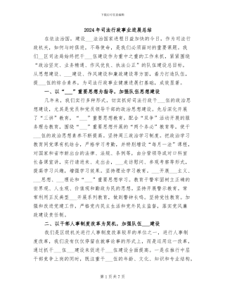 2024年司法行政事业发展总结