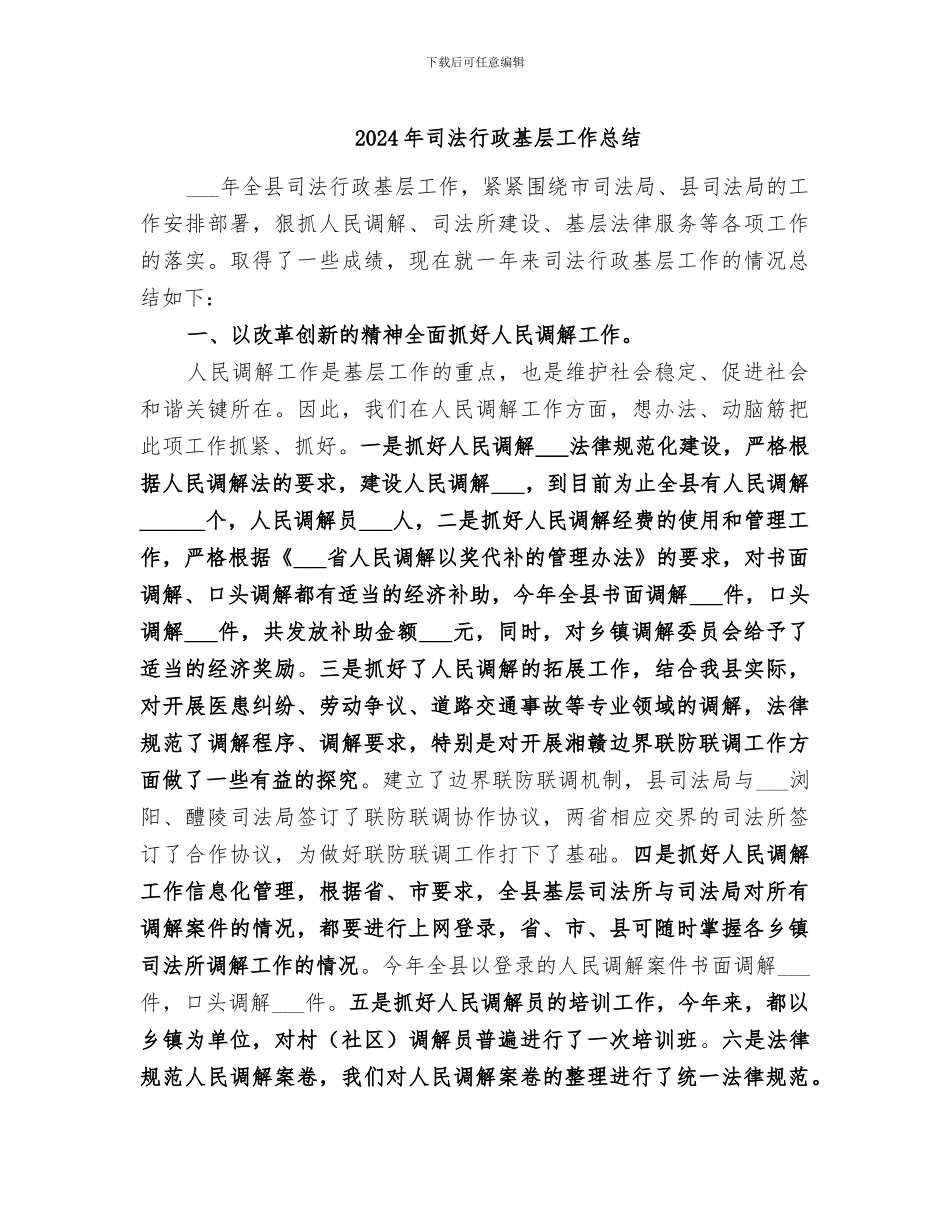 2024年司法行政基层工作总结_第1页
