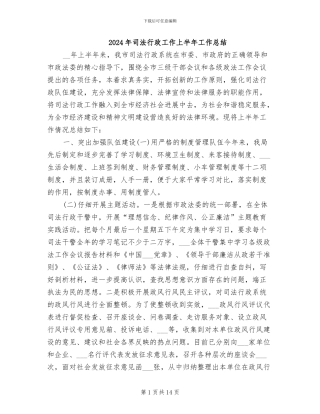 2024年司法行政工作上半年工作总结