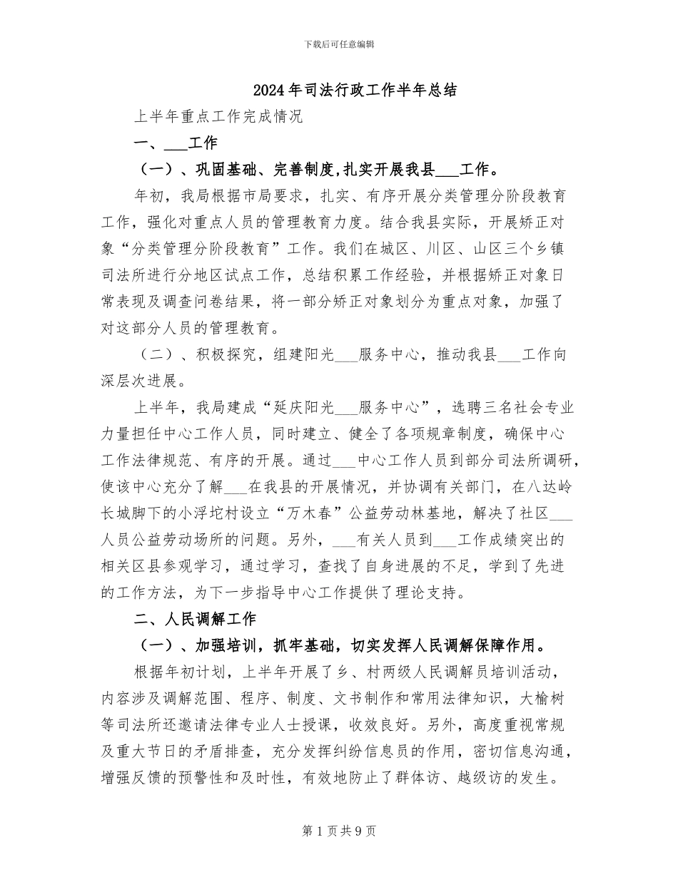 2024年司法行政工作半年总结_第1页