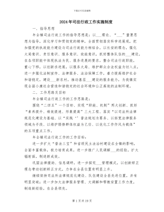 2024年司法行政工作实施制度