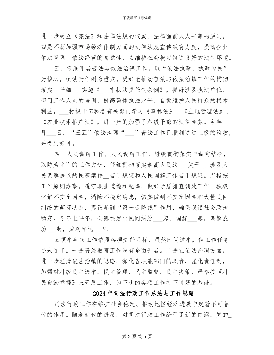 2024年司法行政工作总结_第2页