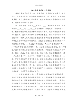 2024年司法行政工作总结