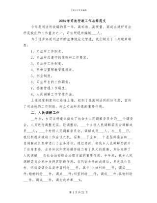 2024年司法行政工作总结范文