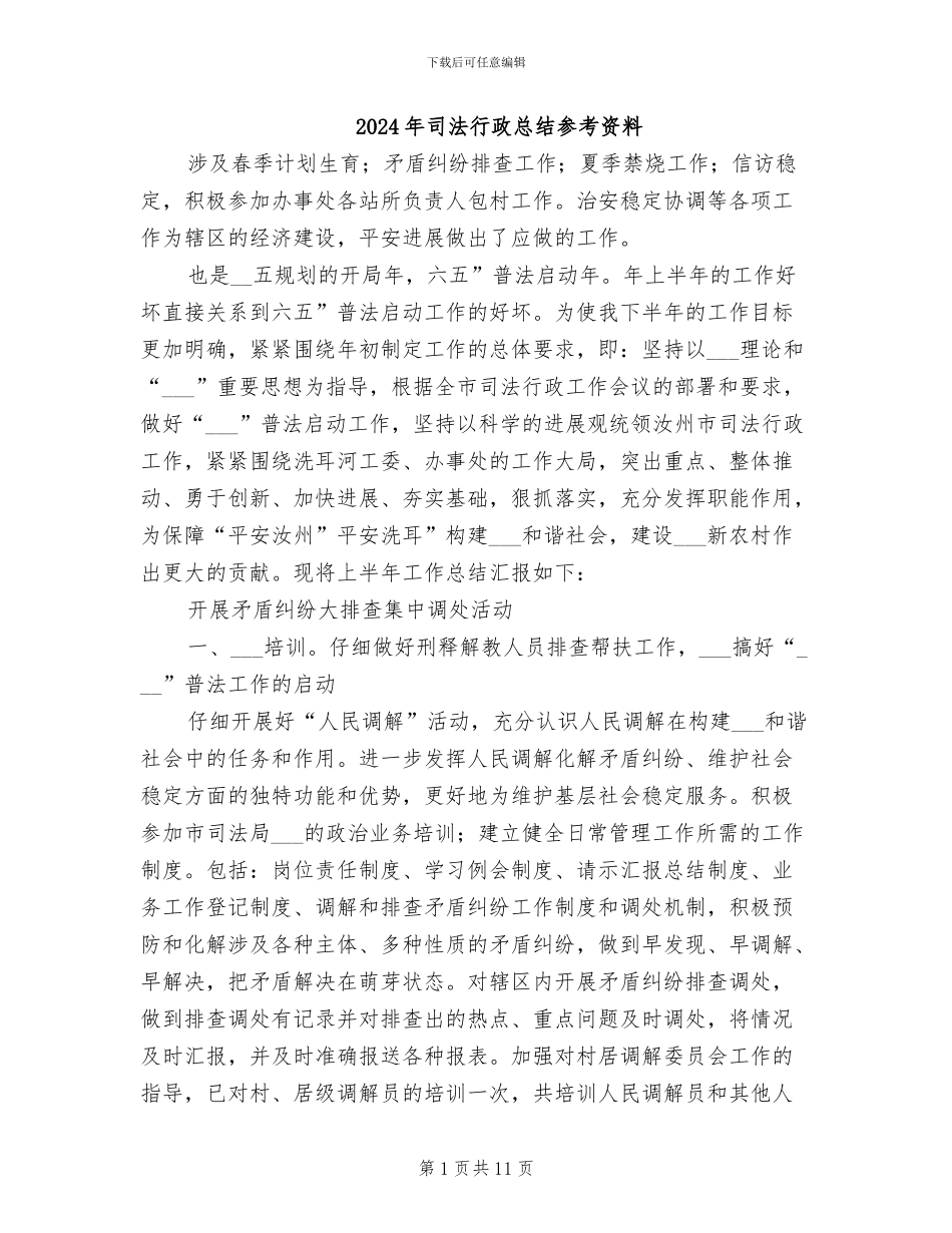 2024年司法行政总结参考资料_第1页