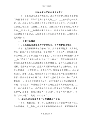 2024年司法行政年度总结范文