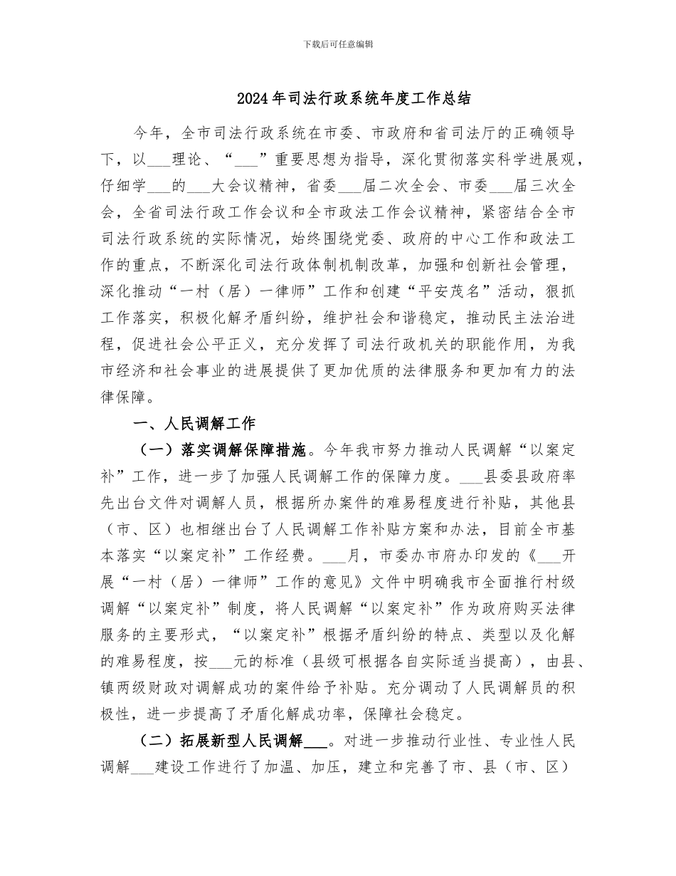 2024年司法行政系统年度工作总结_第1页