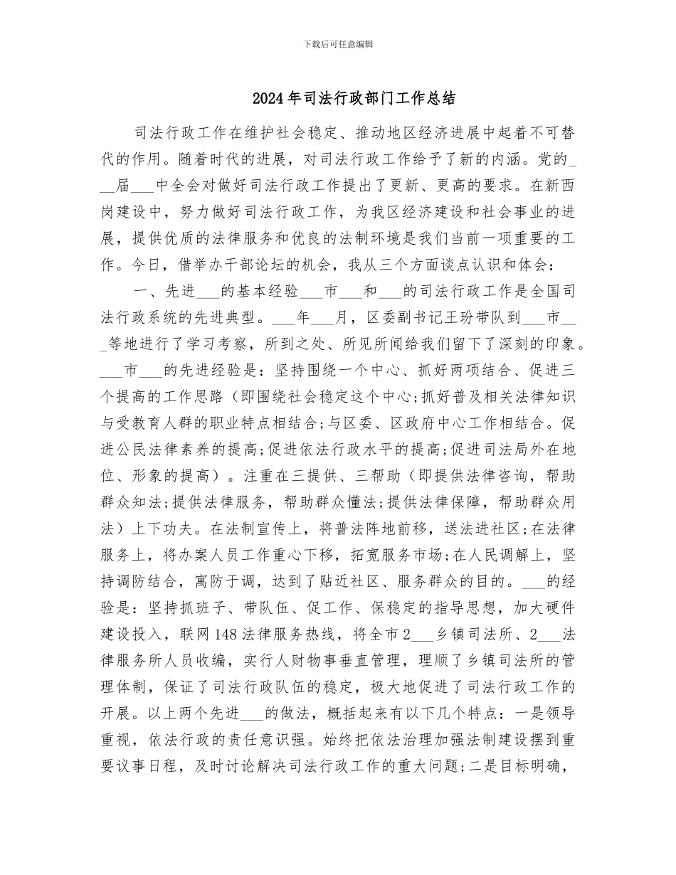 2024年司法行政部门工作总结_第1页