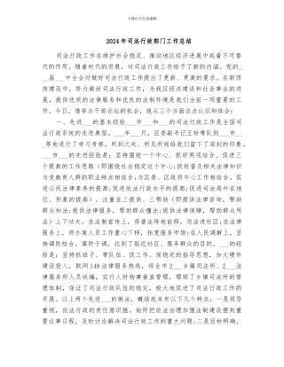 2024年司法行政部门工作总结