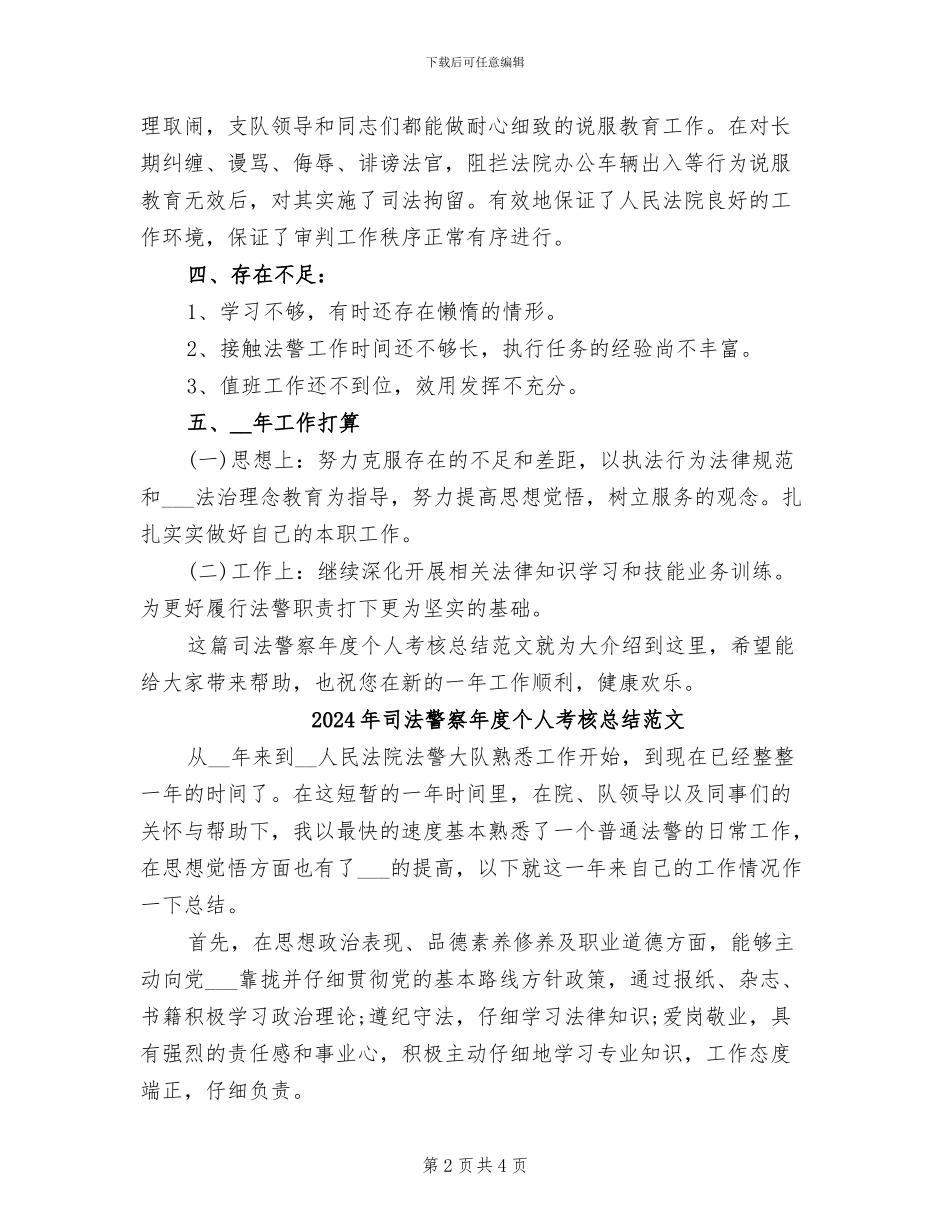 2024年司法警察年度个人考核总结_第2页