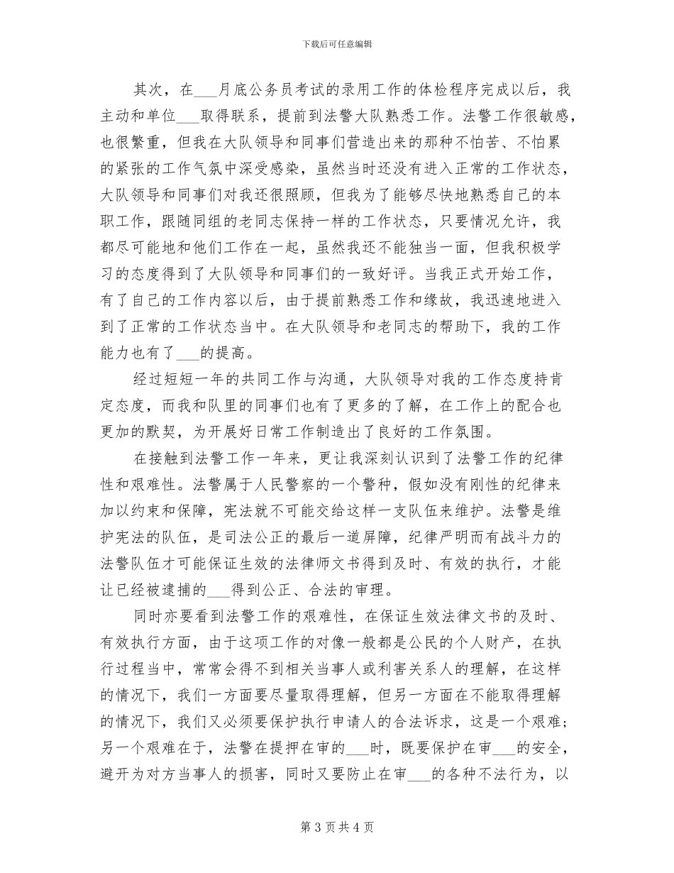 2024年司法警察年度个人考核总结_第3页