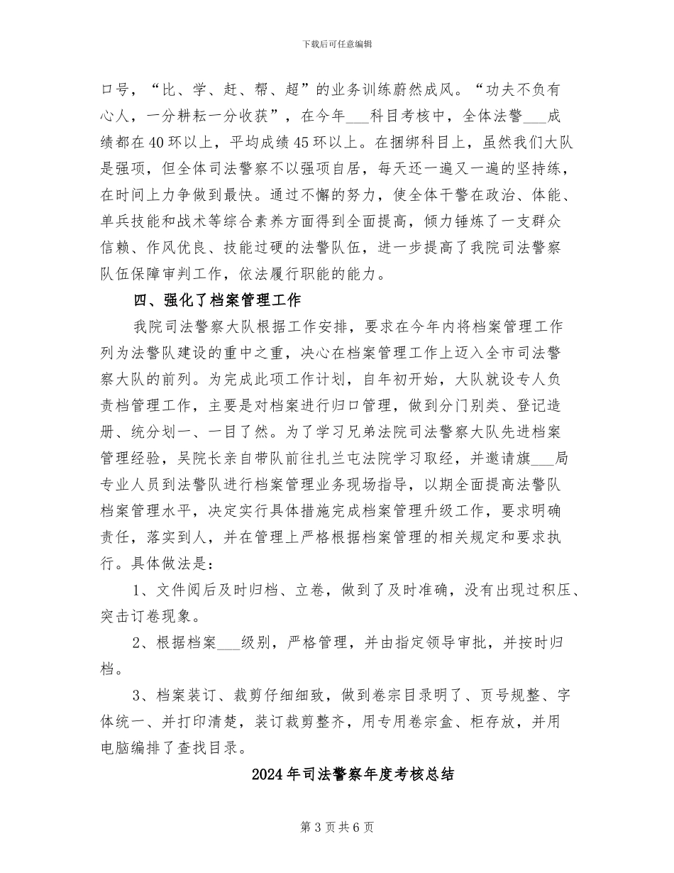 2024年司法警察年度思想总结_第3页