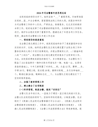 2024年司法警察年度思想总结