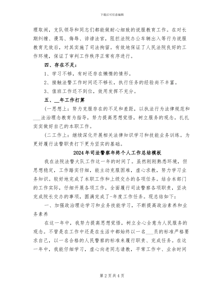 2024年司法警察年终个人工作总结_第2页