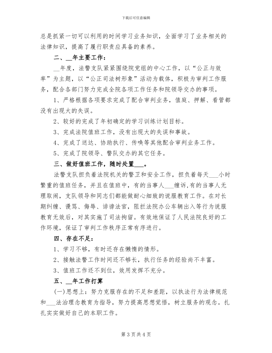 2024年司法警察年终个人工作总结_第3页