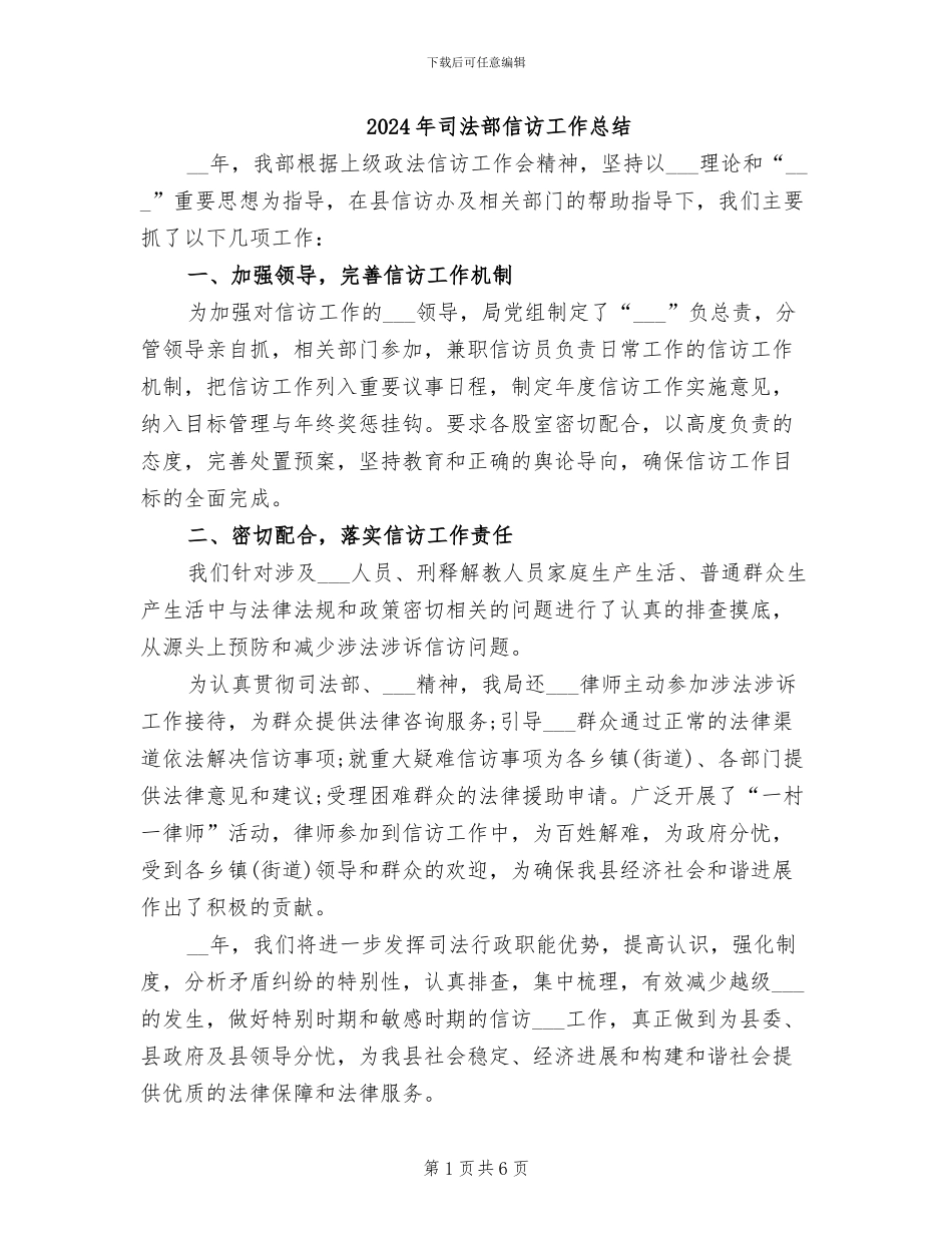 2024年司法部信访工作总结_第1页