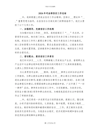 2024年司法部信访工作总结