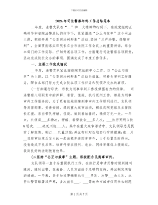 2024年司法警察年终工作总结范本